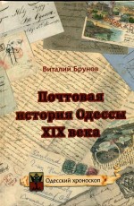 Брунов - Почтовая истрия Одессы XIX века