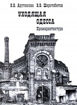 Арутюнова И.В - Уходящая Одесса Промархитектура
