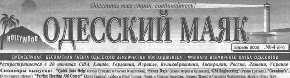 Активно участвует в жизни землячества его печатный орган - газета "Одесский маяк".