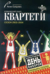 Крмический театр КВАРТЕТЫ - Сезон 2003-2004