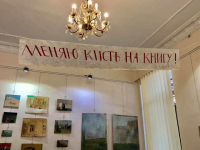 «Меняю кисть на книгу!» экспозиция Александры Кадзевич