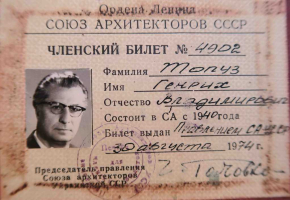 Удостоверение члена Союза архитекторов СССР