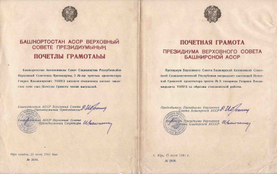 Почётная Грамота Президиума Верховного Совета БАССР, которой был награждён Генрих Топуз.