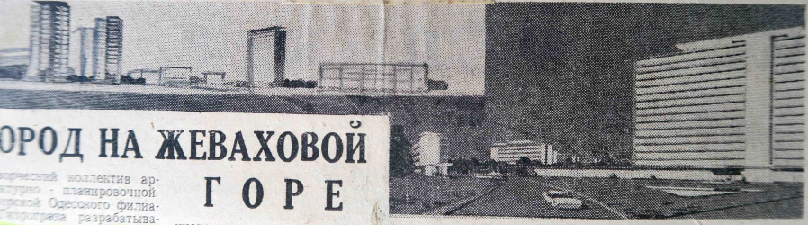 Проект детальной планировки и застройки жилого массива на Жеваховой горе и курорта Куяльник  (фото из газеты, 1963г.)