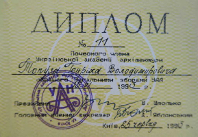 Диплом Почётного члена Украинской академии архитектуры