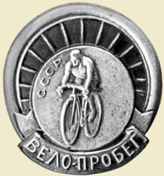 Знак «Велопробег». На оборотной стороне выгравировано: «Одесса – Владивосток. 14317 км. 1935 г. М.И.Рыбальченко»