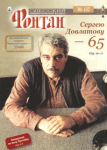 Специальный номер одесского юмористического журнала «Фонтан», посвященный 65-летию Сергея Довлатова.