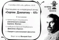 Пригласительный билет на вечер во Всемирном клубе одесситов по случаю 65-летия Сергея Довлатова.
