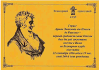 Пригласительный билет на вечер во Всемирном клубе одесситов по случаю дня рождения Дюка де Ришелье