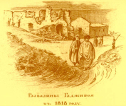 Развалины Гаджибея 1818 г. Фронтиспис к предстоящему изданию 