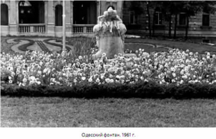 Одесский фонтан. 1961 г.