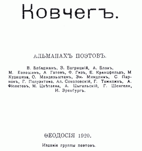 Альманах поэтов "Ковчег", Феодосия, 1920