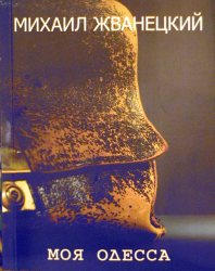 Обложка новой книги «Одесские рассказы» М. Жванецкого
