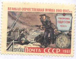Почтовая марка, посвященная обороне Одессы