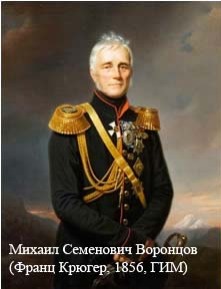 Михаил Семенович Воронцов (Франц Крюгер, 1856, ГИМ)