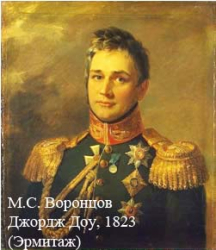 М.С. Воронцов (Джордж Доу, 1823, Эрмитаж)