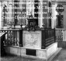 Несохранившаяся могила Светлейшего князя М.С.Воронцова в одесском кафедральном Спасо–Преображенском соборе