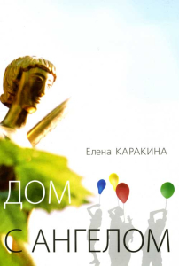 2-е издание, исправленное и дополненное, книжки Елены Каракиной «Дом с ангелом», изд-во "Печатный дом", Одесса, 2005