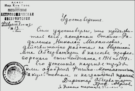 Довiдка, видана М. М. Стойку директором Одеської астрономiчної обсерваторiї О. Я. Орловим i написана ним власноруч.