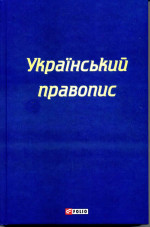 Красовицький - Український правопис