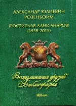 Дели «Александр Юлиевич Розенбойм (Ростислав Александров) (1939-2015)»