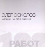 ~ Олег Соколов — 100 работ