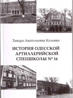 Коленко - История Одесской артиллерийской специальной школы № 16