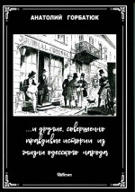 Горбатюк - ... и другие совершенно правдивые истории из жизни одесского народа