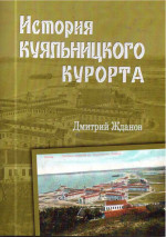 Жданов - История Куяльницкого курорта