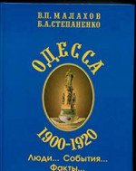 Степаненко - Одесса, 1900 – 1920/ Люди…События…Факты…