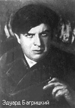 Эдуард Багрицкий