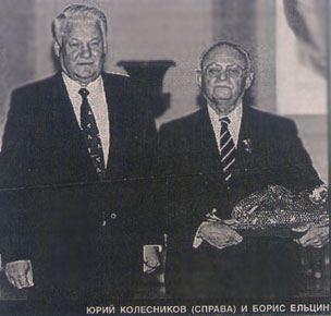 Б.Н. Ельцин вручил 76-летнему Ю. Колесникову-Гольдштейну Золотую Звезду Героя России.