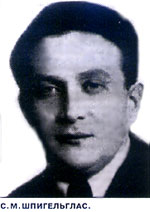 Сергей Михайлович Шпигельглас