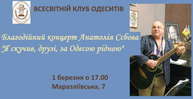 Благодійний концерт Анатолія Сєбова ""Я скучив, друзі, за Одесою рідною" 1 березня о 17.00 у ВКО