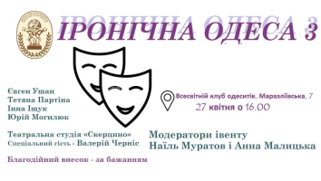 Програма Наїля Муратова «Іронічна Одеса 3» 27 квітня о 16.00 у ВКО