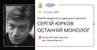 Пам’яті видатного одеського артиста   СЕРГІЙ ЮРКОВ. ОСТАННІЙ МОНОЛОГ.