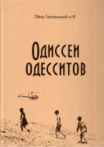 Галчанский - Одиссеи одесситов
