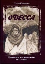 Козленко Одесса. Документы и свидетельства 1941-1944