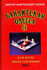Файтенберг-Бланк - БАНДИТСКАЯ ОДЕССА Книга восьмая 
