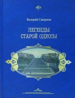 Смирнов - Легенды старой Одессы