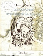 Губарь - Топография пушкинской Одессы т.I