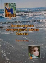 Быханова - Энциклопедии литературной жизни Одессы