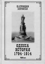 Х - Одесса. История . 1794 - 1914.