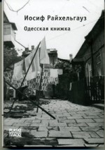 Райхельгауз - Одесская книжка 