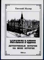 Маляр - Матабели в Одессе 