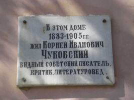 Мемориальная доска К.И. Чуковскому на  ул. Пантереймоновкой в Одессе, где жил писатель