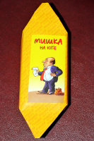 Крымская фирма «Дионис» - руководитель и вдохновитель Ефим Нухимзон - даже выпустила замечательные конфеты под названием «Мишка на юге». (Фото - А.Горлинского)