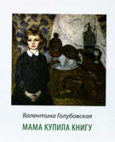 Во Всемирном клубе одесситов состоялась презентация книги Валентины Голубовской «Мама купила книгу», выпущенной издательством «Зодиак».
