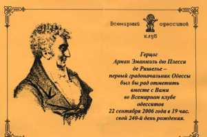 Пригласительный билет на вечер во Всемирном клубе одесситов по случаю дня рождения Дюка де Ришелье