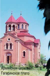 Армянская церковь на Гагаринском плато.